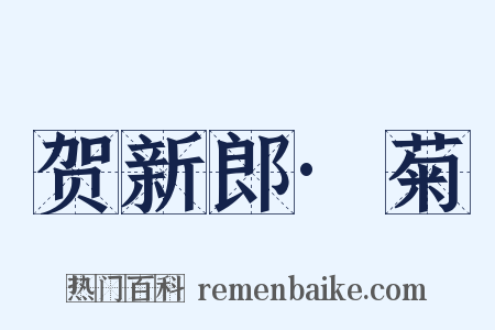 贺新郎·菊是什么意思的图片